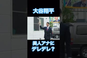 【㊗️50万再生】大谷翔平、美人アナウンサーとのキャッチボールにデレデレ？してしまう #shoheiohtani #mlb #mvp #dodgers #angels #wbc #女子アナ #塩対応