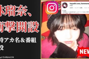 林瑠奈 Runa Hayashi インスタ開設＆大型番組続投の衝撃！多才ぶり爆発【2025最新】