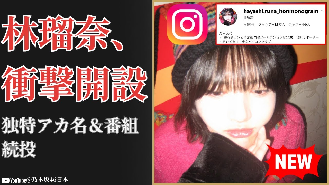 林瑠奈 Runa Hayashi インスタ開設&大型番組続投の衝撃!多才ぶり爆発【2025最新】 林瑠奈 Runa Hayashi インスタ開設&大型番組続投の衝撃!多才ぶり爆発【2025最新】