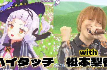 【ハイタッチ　with松本梨香】3D LIVE】重大告知あり！紫咲シオンBirthdayアニソンライブ！！【#紫咲シオン生誕LIVE2024】