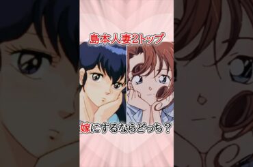 【めぞん一刻】嫁にするなら音無響子か工藤有希子のどっち？ #アニメ