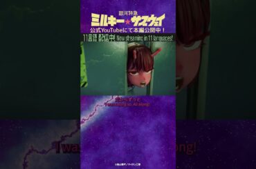 「挟まれてる人の気持ちとか考えたことないでしょ？」/TVアニメ『銀河特急 ミルキー☆サブウェイ』第9話　#anime #アニメ #short #shortsfeed