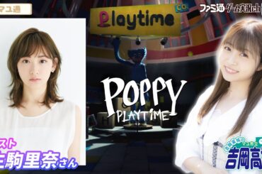 【ゲスト生駒里奈／Poppy Playtime】吉岡茉祐のマユ市立 吉岡高校 通信科 第83回【12月4日配信】#マユ通