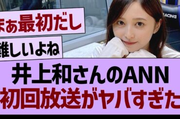 井上和のANN、初回放送がヤバすぎた【乃木坂46・乃木坂工事中・乃木坂配信中】