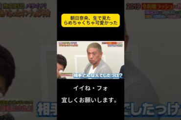 朝日奈央、生で見たらめちゃくちゃ可愛かった #ダウンタウン #浜田雅功 #笑笑