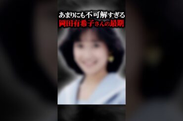 岡田有希子さんの謎すぎる最期 #ゆっくり解説 #ゆっくり事件 #事件解説