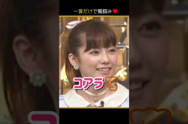 【一言だけで鷲掴み】コアラ🐨 【ぱるる部分のみ】 #島崎遥香 #ぱるる #AKB48 #矢部浩之 #北原里英 #横山由依 #Shorts