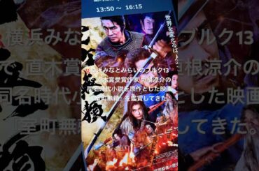 横浜みなとみらいのブルク13で、直木賞受賞作家 垣根涼介の同名時代小説を原作とした映画『室町無頼』を鑑賞してきた。