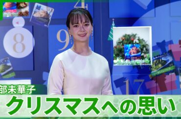多部未華子「チキン・パスタ・違う味のパスタ」　クリスマスへの思いを明かす