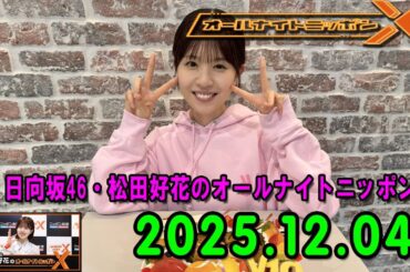 日向坂46・松田好花のオールナイトニッポンXクロス.ゲスト: 渡辺莉奈  さん 2025.12.04