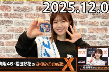 日向坂46・松田好花のオールナイトニッポンXクロス.渡辺莉奈   2025.12.04