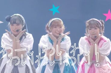 わーいわいわい　わいわいわい！(live mix)  わいわいわい (渡辺 曜 (CV.斉藤朱夏)、津島善子 (CV.小林愛香)、黒澤ルビィ (CV.降幡 愛))