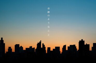 上白石萌音「奇跡のようなこと」Lyric Video