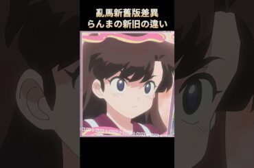 らんまの新旧の違い ; 亂馬新舊版差異 #らんま2分の1