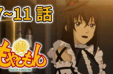 【7～11話】もやしもん 1期 2025年12月27日(土)まで 1～6話 期間限定イッキ見！【公式アニメ全話】
