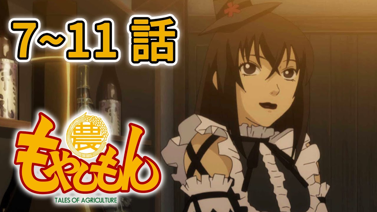 【7~11話】もやしもん 1期 2025年12月27日(土)まで 1~6話 期間限定イッキ見!【公式アニメ全話】 【7~11話】もやしもん 1期 2025年12月27日(土)まで 1~6話 期間限定イッキ見!【公式アニメ全話】
