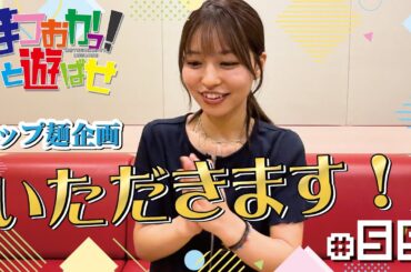 松岡美里の「まつおかっ！と遊ばせ」WEB版（59回）by USEN