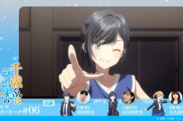 『千歳くんはラムネ瓶のなか』第6話アフレコアフタートーク｜坂田将吾×長谷川育美×大久保瑠美