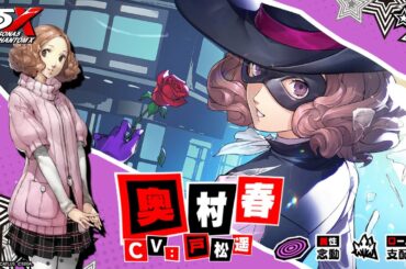 【P5X】奥村 春(CV.戸松 遥)　ティザームービー