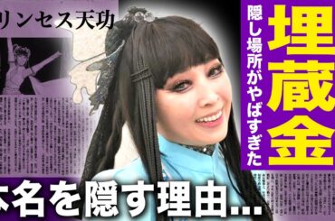 【驚愕】プリンセス天功が隠した埋蔵金の場所がやばい！巨額の資産を持つようになった本当の理由...婚約破棄した世界的有名人の正体に一同驚愕！隠された本名や前職に驚きを隠せない...