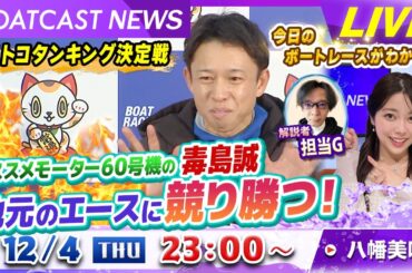 BOATCAST NEWS｜オススメモーター60号機の毒島誠 地元のエースに競り勝つ！｜木曜企画「ピックアップショートニュース」