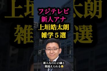 【貫禄エグい】新人なのにベテランに間違えられる上垣皓太朗アナ😂 #ニュース #フジテレビ #アナウンサー
