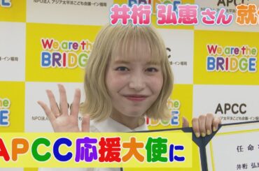 応援大使に金髪の井桁弘恵さん　「アジア太平洋こども会議・イン福岡」　自身も１０歳の頃にホストファミリー