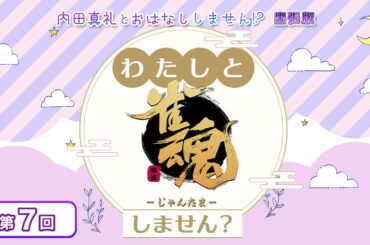 わたしと雀魂しません？ 第7回目（ゲスト 立花慎之介様） 内田真礼とおはなししません！？出張版