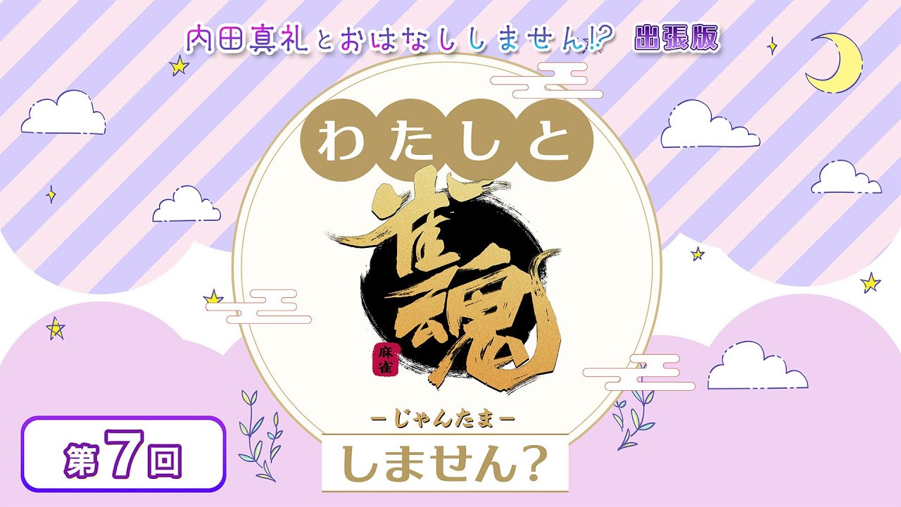 わたしと雀魂しません? 第7回目(ゲスト 立花慎之介様) 内田真礼とおはなししません!?出張版 わたしと雀魂しません? 第7回目(ゲスト 立花慎之介様) 内田真礼とおはなししません!?出張版
