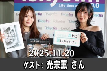 山崎怜奈の誰かに話したかったこと。 ゲスト: 光宗薫 さん 2025.11.20