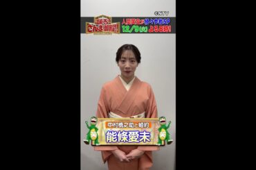 【能條愛未】婚約発表後の番組出演で勉強になったこととは？【踊る!さんま御殿!!公式】