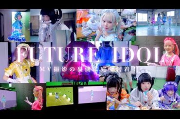 【密着レポ】FUTURE IDOL  MV撮影の裏側に完全密着！
