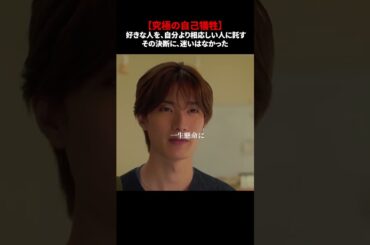 【好きな人を、自分より相応しい人に託す。その決断に、迷いはなかった】「＃ドラマできでき」第９話より　本編はTVerにて！