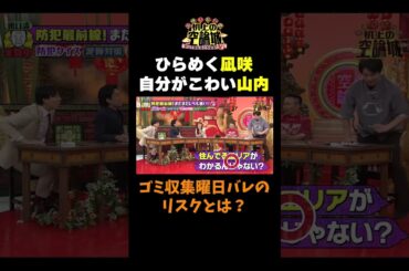 【自分がこわい山内】#かまいたちの机上の空論城 #shorts #かまいたち #山内健司 #濱家隆一 #渋谷凪咲 #華山 #切り抜き  #面白い