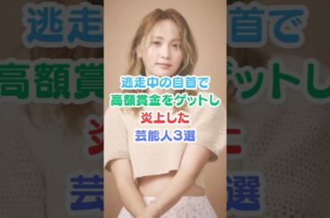 逃走中の自首で高額賞金をゲットし炎上した芸能人３選#芸能人雑学 #芸能人 #逃走中#自首  #ドリームAmi#shorts