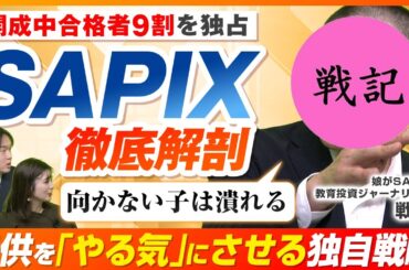 SAPIXに潜む「親のリスク」とは？難関中の合格者独占のワケを徹底解剖【戦記君 参戦】