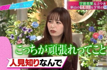 宇垣美里＆さや香 新山参戦! 人見知りに捧げるモテ方＆落とし方のあざとテク講座とは!?｜#あざとくて何が悪いの？ #TVer で最新話配信中！