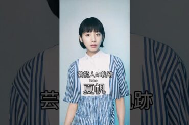 夏帆の歴史 #夏帆 #女優 #芸能人の軌跡