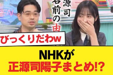 NHKが正源司陽子まとめ！？先祖についてや野田クリさんとのやり取りも！【日向坂46HOUSE】#日向坂46 #日向坂 #日向坂で会いましょう #乃木坂46 #櫻坂46