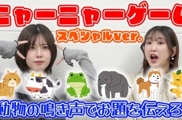 【なんて言ってる？？】ゆるふわコンビのニャーニャーゲームで意思疎通！！