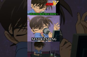 ②コナンがWHITE REFLECTIONを歌う #ガンダム #gundam #W #コナン #高山みなみ #TWO-MIX #WHITEREFLECTION #shorts