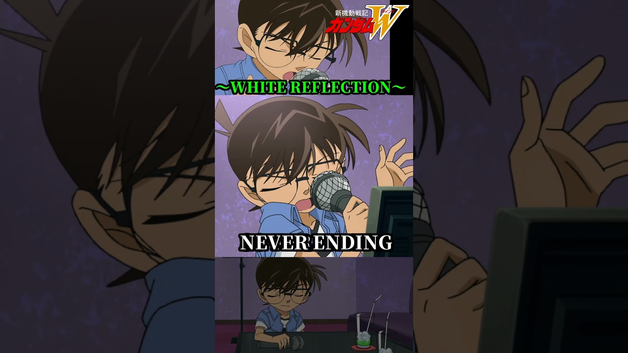 ②コナンがWHITE REFLECTIONを歌う #ガンダム #gundam #W #コナン #高山みなみ #TWO-MIX #WHITEREFLECTION #shorts ②コナンがWHITE REFLECTIONを歌う #ガンダム #gundam #W #コナン #高山みなみ #TWO-MIX #WHITEREFLECTION #shorts