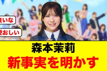 【愛おしい】森本茉莉まさかの新事実を明かす【日向坂46】