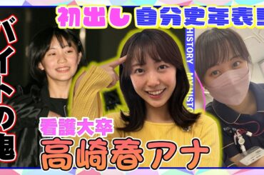 【初出し#15】異色の看護大卒アナ・高崎春の華麗なるバイト歴