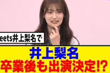 [櫻坂46]井上梨名、卒業後もサクラミーツにだけは出演する可能性がｗｗｗ