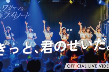 ワガママなラストノート 『きっと、君のせいだ。』(ライブ映像 / フレオ祭 in 名古屋 / 2025.11.16 at Zephyr Hall)