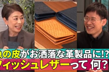 【魚の皮が革製品に！？】#175《安藤優子×フィッシュレザーの突き詰め人》