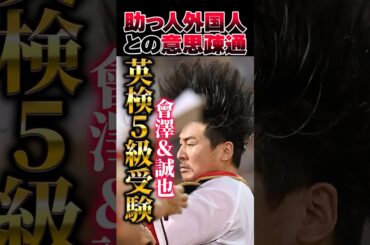 広島カープ會澤翼＆鈴木誠也が英検5級を受験！石原慶幸の助言 #會澤翼 #鈴木誠也 #カープ