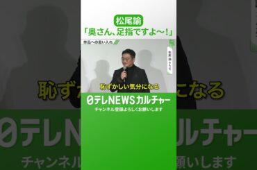 【松尾諭】お客さんにアドバイス「奥さん、足指ですよ～！」将来に向けてやっていること