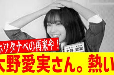 【日向坂46】大野愛実、坂道史上屈指の名スピーチにヲタも涙